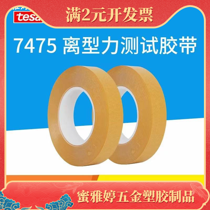 tesa德莎7475测试胶带离型纸离型膜剥离力离型力标签不干胶测试