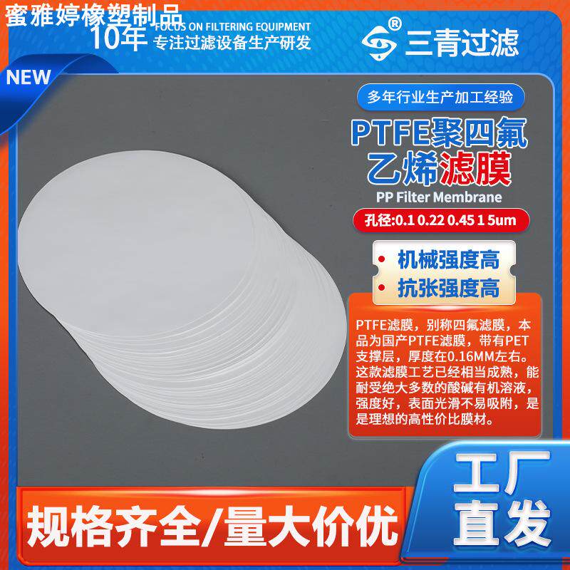 现货聚四氟乙烯滤膜 PTFE亲水微滤膜 耐高温耐酸碱四氟有机过滤膜