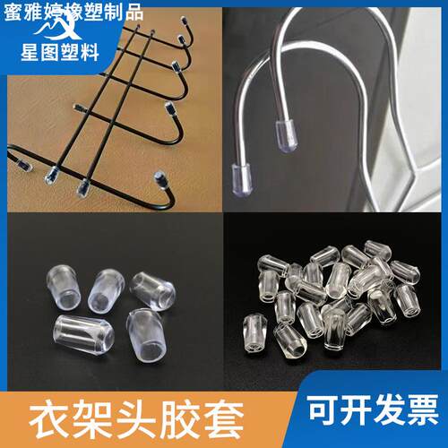 S钩钢丝铁线防护贴线保护注塑衣架管帽PVC防撞铁艺胶套衣架头套