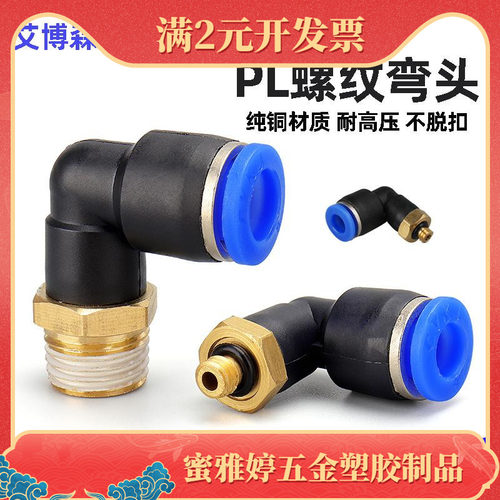 气动气管接头快速快插塑料接头APL二通螺纹弯头PL8-02/4-M5/6-01