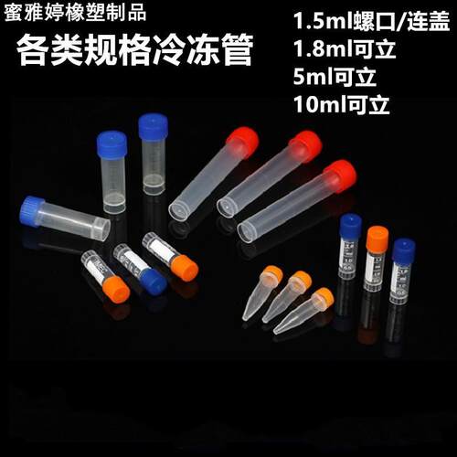 冷冻管0.5ml1.5ml1.8ml2ml5ml10ml冻存管 样品管