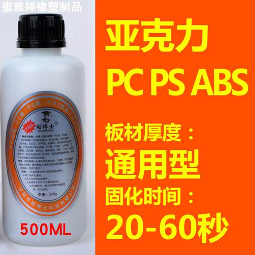 粘博士胶王有机玻璃快干ABS亚克力胶水PC专用PS塑料板MS无气泡PVC