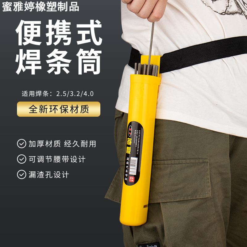 84GG带腰带便携式塑料焊条桶装焊条筒加厚耐摔电焊条盒高空作