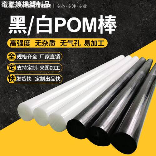 聚甲醛棒 POM棒材工程塑料板 黑白色 塑钢棒 10 15 20 25 30mm