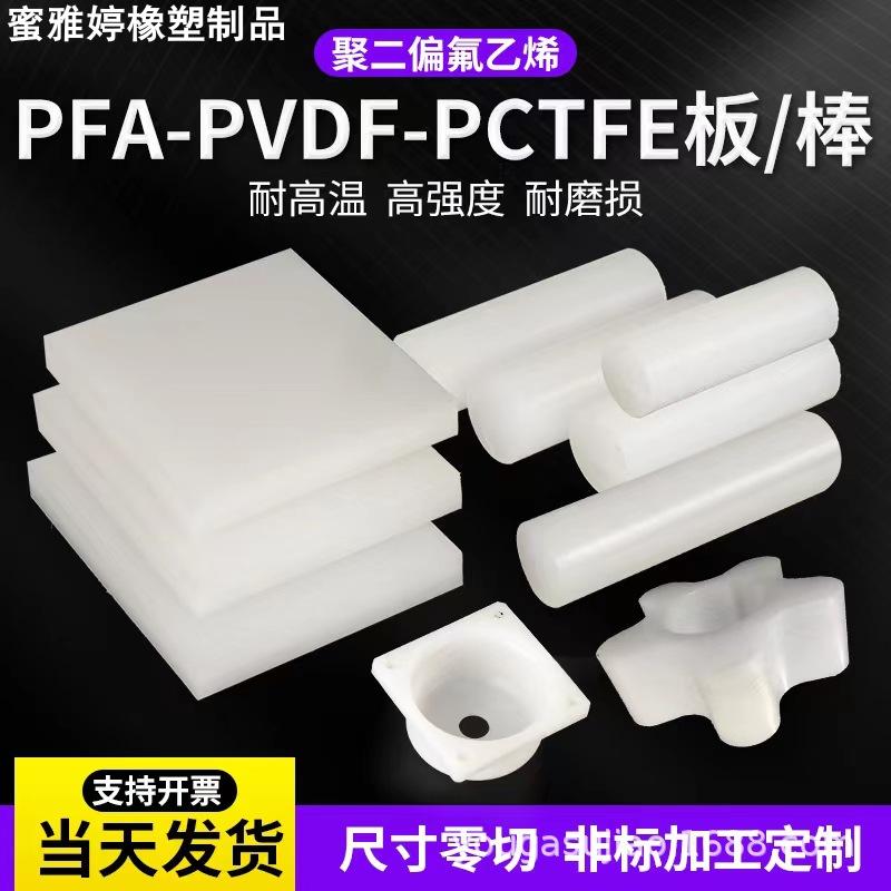 进口日本大金PVDF板PFA棒PVDF棒聚三氟氯乙烯半透明PCTFE棒板加工