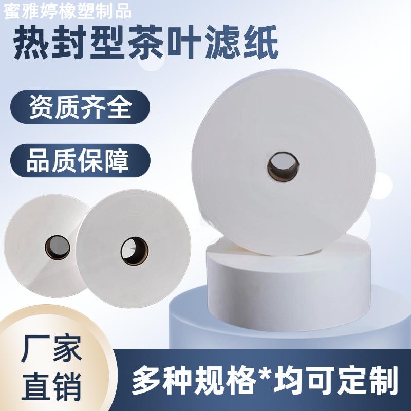 茶叶滤纸 食品级热封口型咖啡过滤纸 茶包滤纸卷材现货