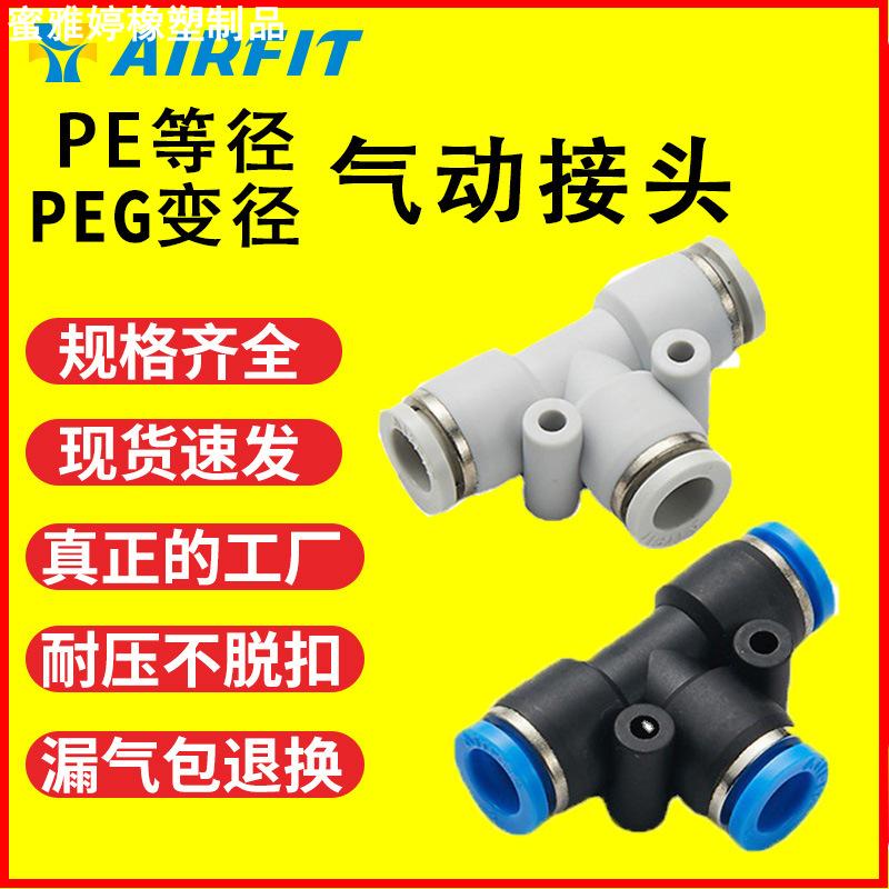亚德客型PE等径快速气动艾菲特PEG塑料T型三通变径快插式气管接头
