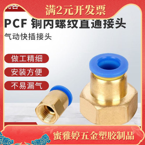 铜软管气动气管快插快速接头内螺纹直通PCF6-01/8-02/10-03/12-04