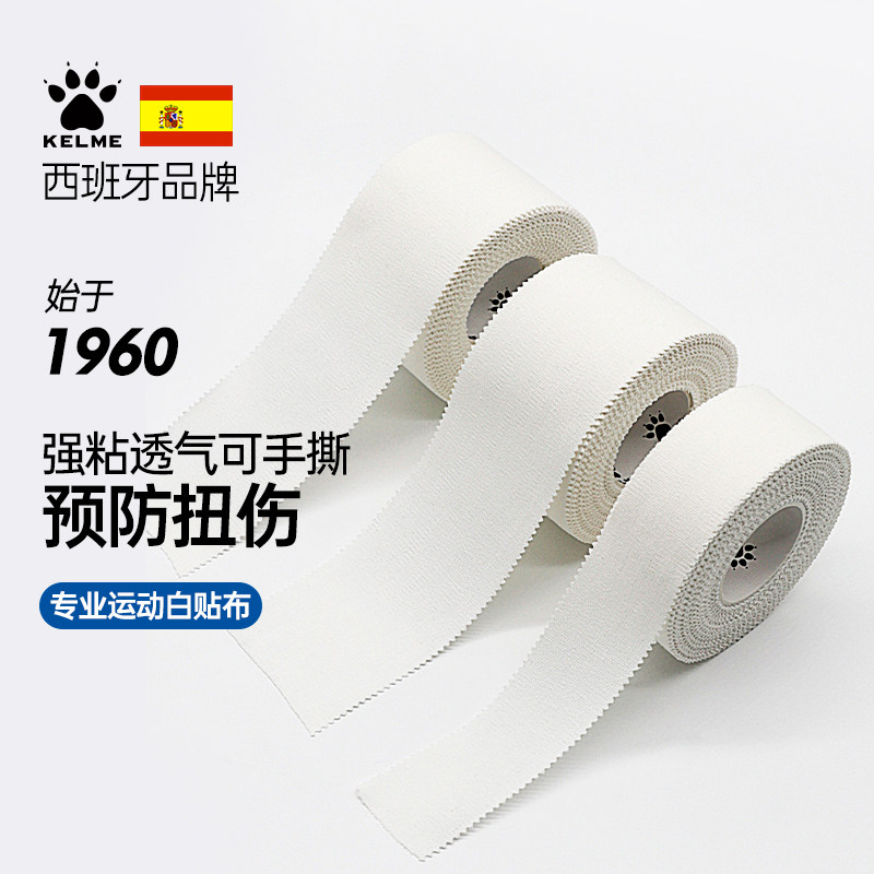卡尔美白贴布运动胶布打脚绷带胶带篮足排球脚踝手腕手指关节绑带