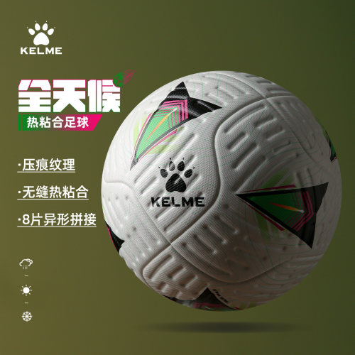 卡尔美热粘合考试训练比赛专用球