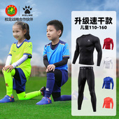 卡尔美儿童紧身衣训练服长袖 加绒男孩足球打底套装 体能运动速干衣
