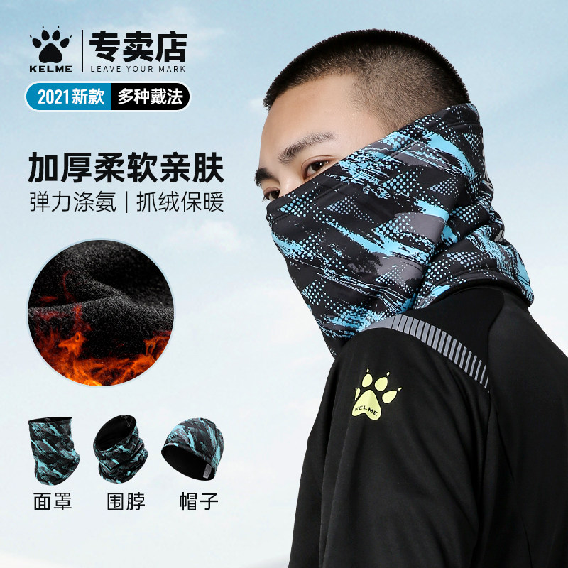 冬季新款卡尔美围脖男足球运动防寒面罩防风加绒帽kelme加厚脖套