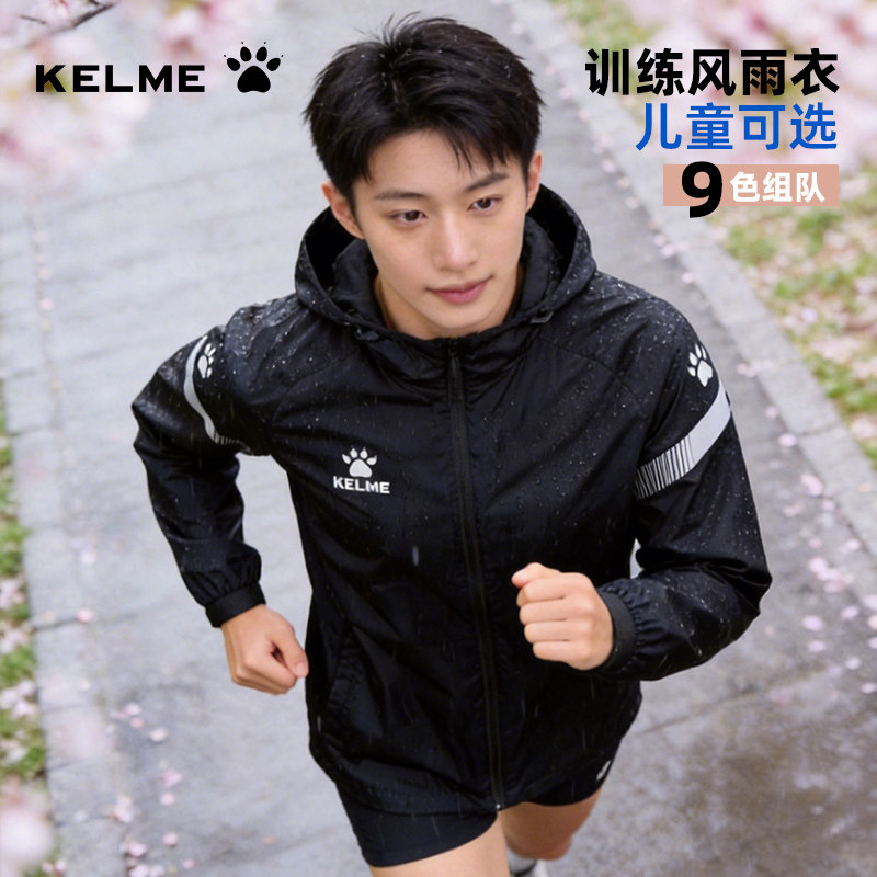 卡尔美外套男运动风衣足球风雨衣防风成人跑步户外冲锋儿童训练服