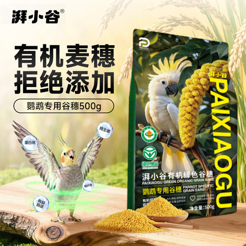 湃小谷鹦鹉鸟粮零食谷穗