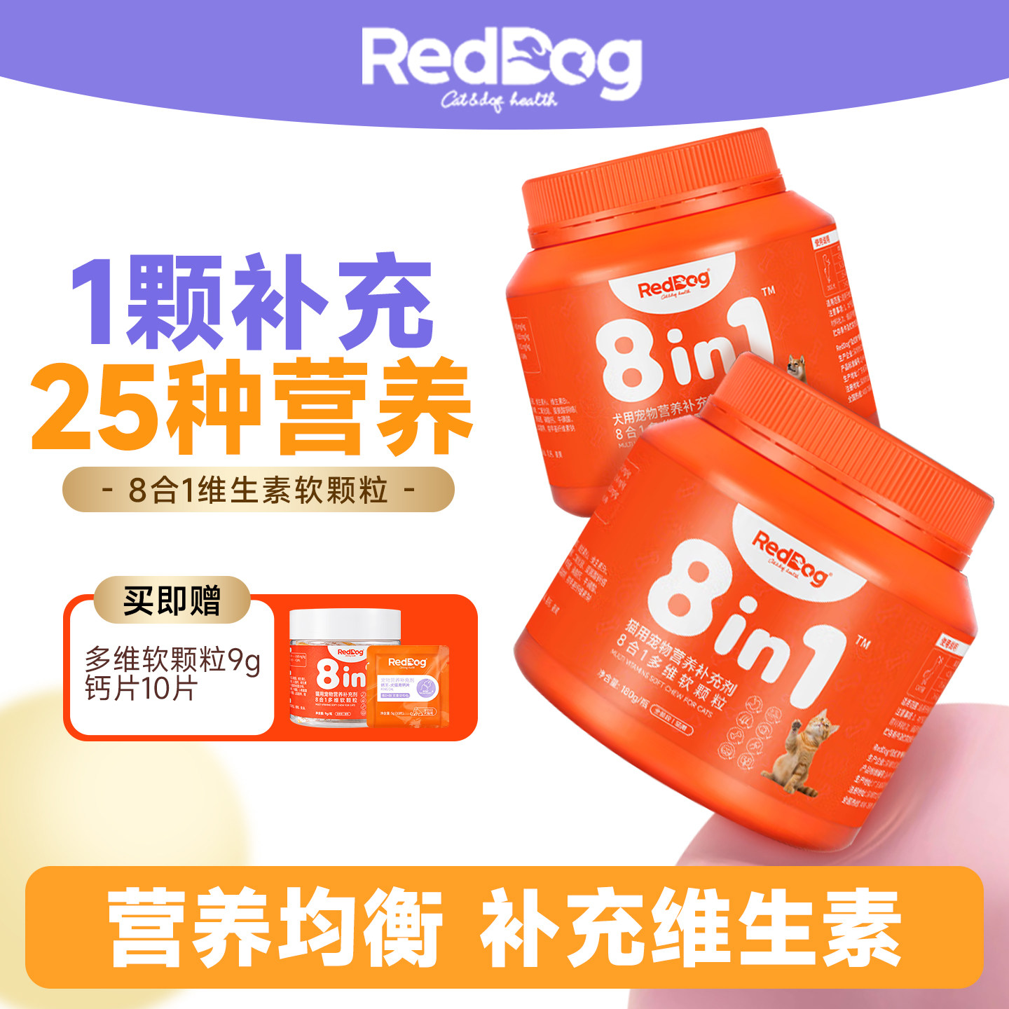 红狗复合维生素8合1多维软颗粒猫咪狗狗营养补充剂全效呵护180g