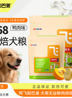 【新品】阿飞和巴弟烘焙狗粮E68美毛无谷鸭肉梨全价通用犬粮1.5kg