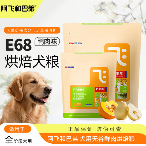 阿飞和巴弟烘焙狗粮E68美毛狗粮