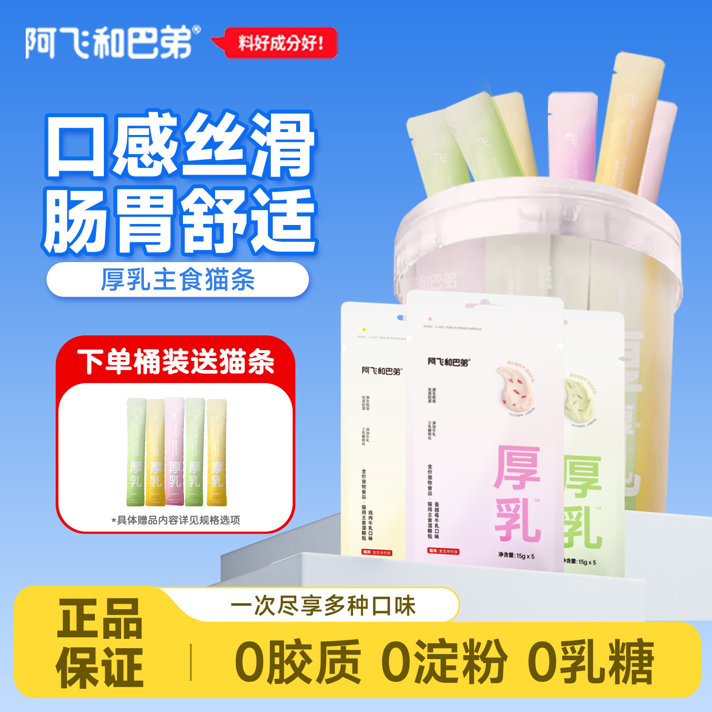 阿飞和巴弟厚乳猫条0乳糖全价猫咪主食湿粮包成幼猫补水湿粮桶装,宠物/宠物食品及用品,猫条,淘宝优惠券,粉丝福利购,淘宝优惠卷