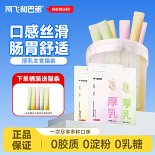 阿飞和巴弟厚乳猫条0乳糖全价猫咪主食湿粮包成幼猫补水湿粮桶装