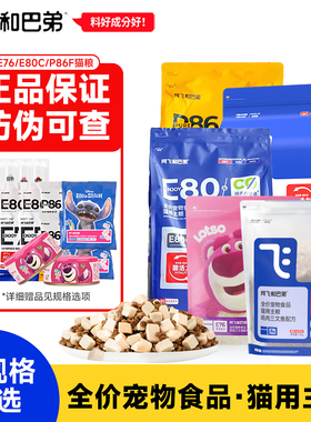 阿飞和巴弟猫粮E76/p86/E80鸡肉三文鱼益生菌冻干双拼全价鲜肉粮