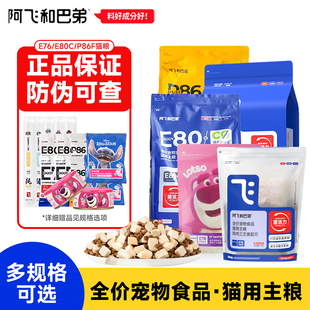 阿飞和巴弟猫粮E76 E80鸡肉三文鱼益生菌冻干双拼全价鲜肉粮 p86