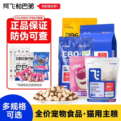 阿飞和巴弟猫粮p86F/E76/E80C