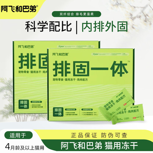阿飞和巴弟猫冻干零食鸡肉味排毛