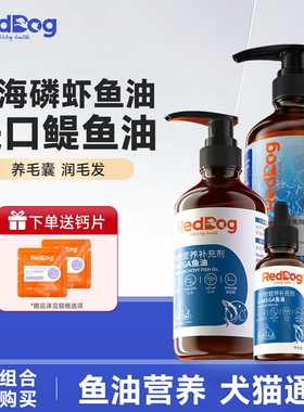 RedDog红狗鱼油磷虾鱼油卵磷脂犬猫用美毛营养补充官方正品223ml