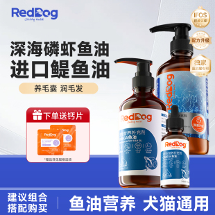 RedDog红狗鱼油磷虾鱼油犬猫用卵磷脂金标化毛官方正品 223ml 50ml