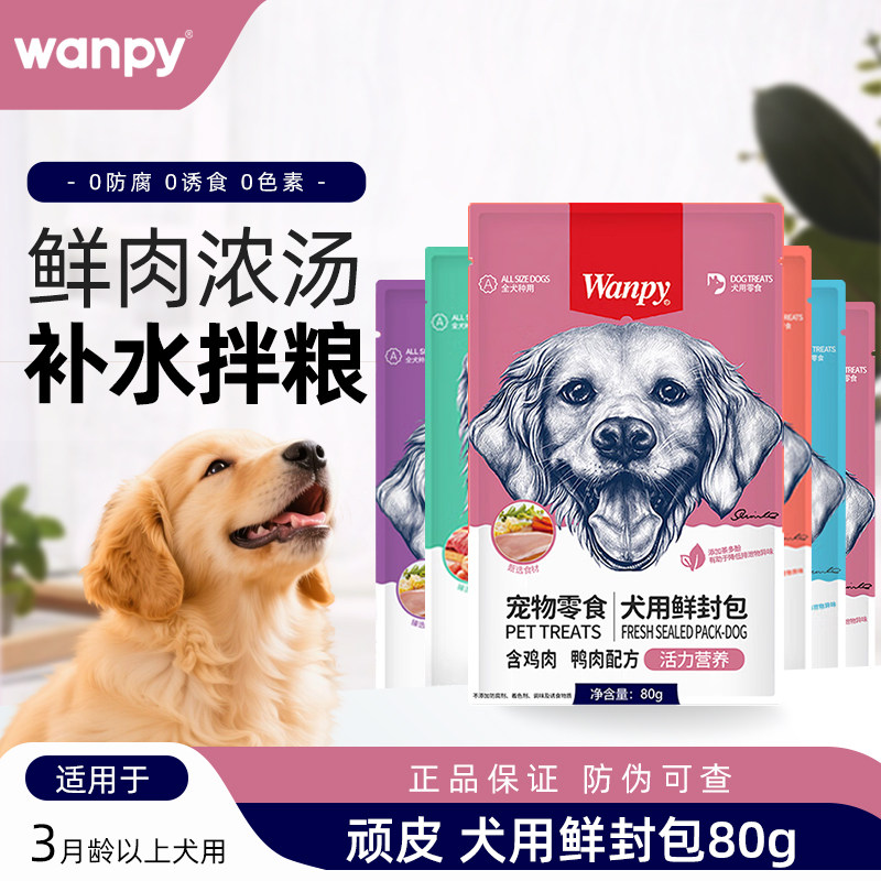 顽皮狗零食鲜封包狗罐头牛肉泰迪狗湿粮营养拌饭妙鲜封包80g*10袋