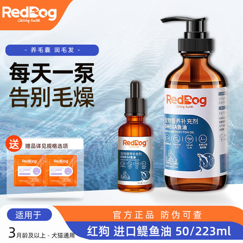 红狗鱼油猫猫狗狗通用美毛护肤