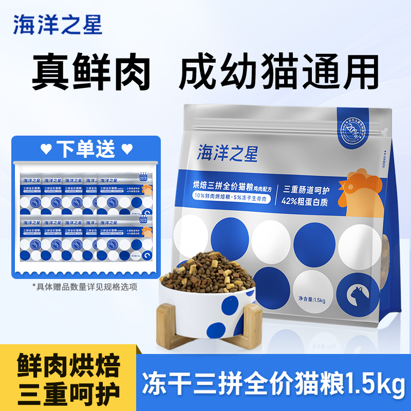 海洋之星三拼冻干全价猫粮送试吃