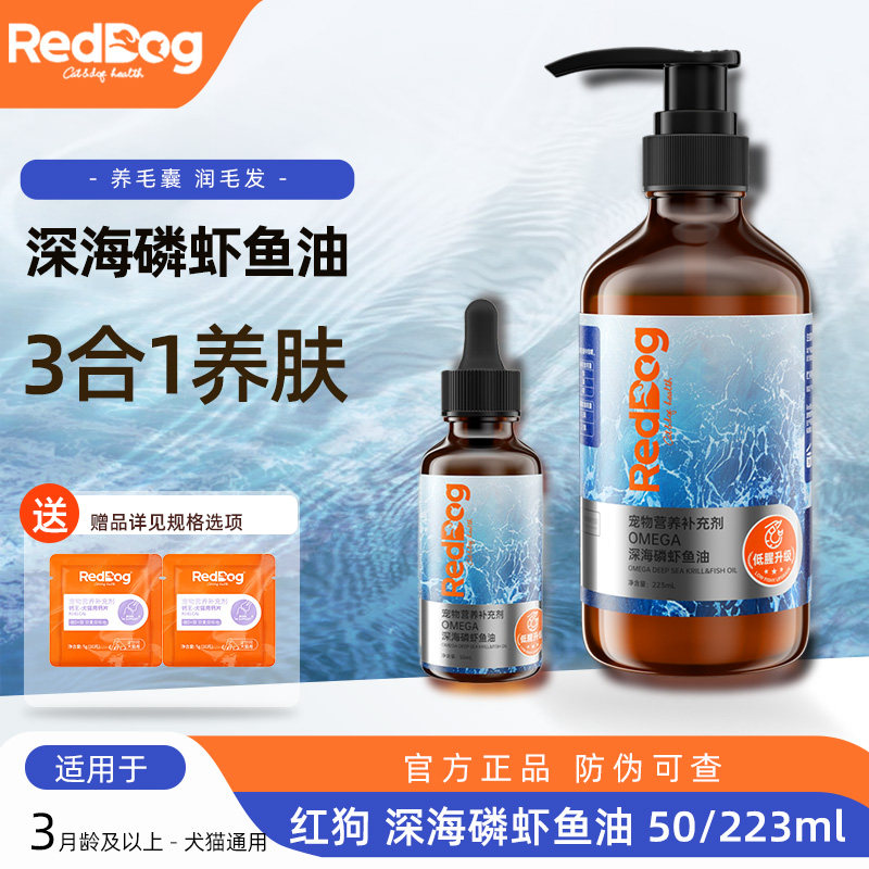 红狗深海磷虾鱼油猫咪狗狗专用美毛护肤鱼油卵磷脂宠物营养补充剂