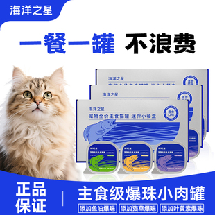 【新品】海洋之星主食餐盒三文鱼爆珠猫条肉泥成幼猫全价湿粮罐头