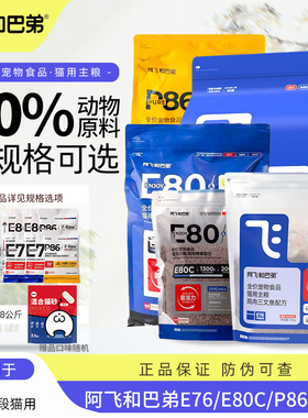 阿飞和巴弟猫粮E76/p86/E80鸡肉三文鱼益生菌冻干双拼全价鲜肉粮