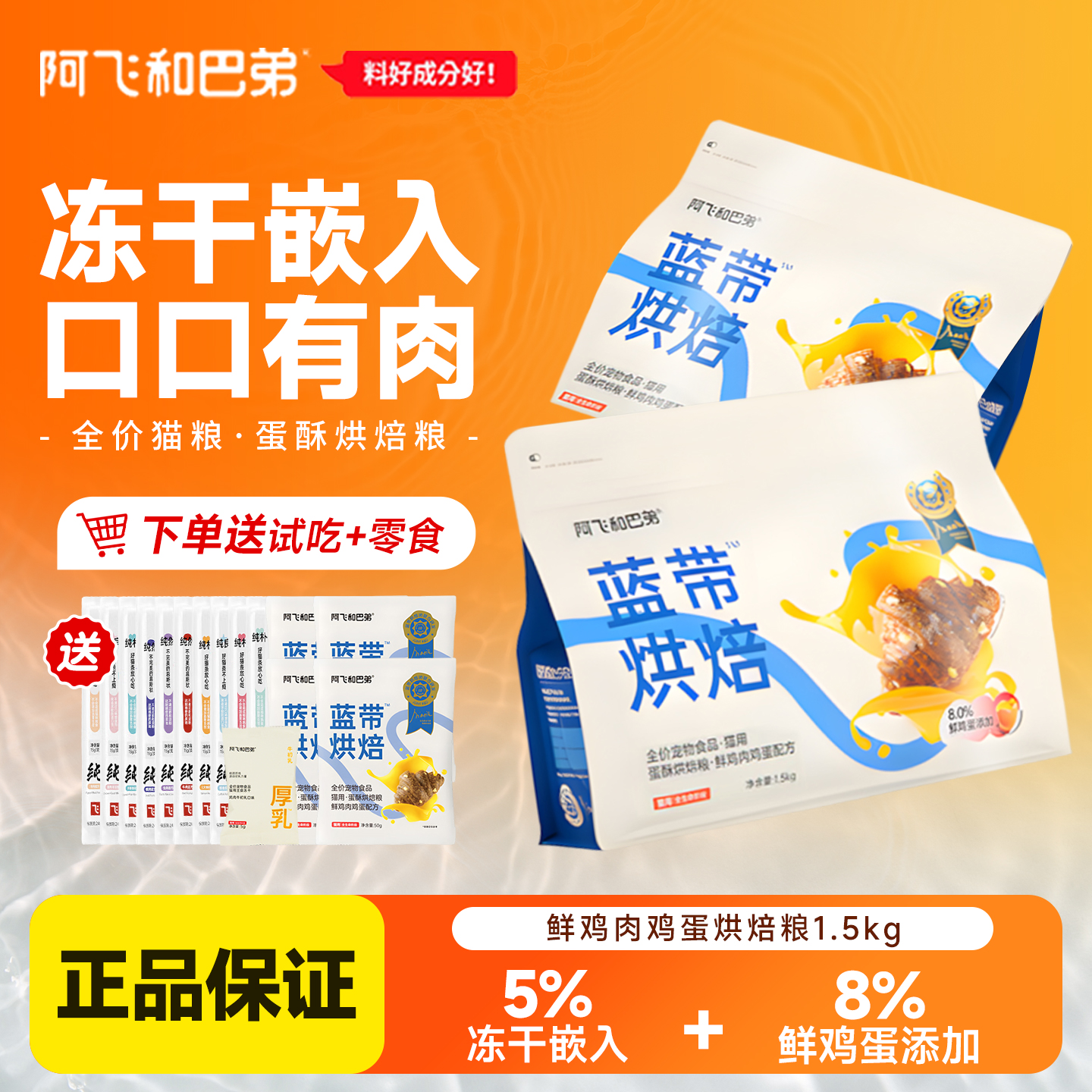 【新品】阿飞和巴弟蓝带烘焙粮