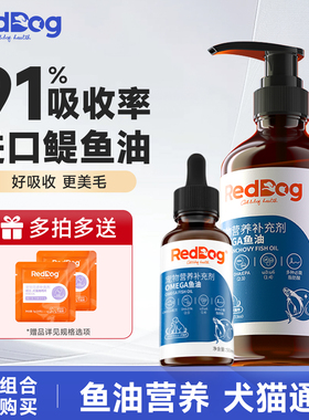 RedDog红狗鱼油卵磷脂犬猫用美毛护肤营养膏少掉毛官方正品223ml