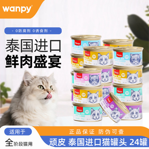 顽皮猫罐头泰国进口营养猫零食
