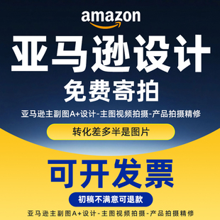 亚马逊产品拍摄主图a+设计模特拍照视频精修视频白底图摄影服务