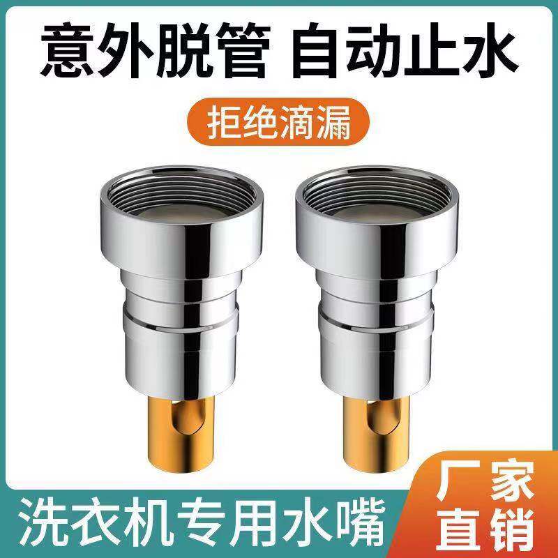洗衣机自动止水阀脱管水嘴卡扣46分通用转换接螺纹水龙头配件