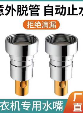 洗衣机自动止水阀脱管水嘴卡扣46分通用转换接螺纹水龙头配件