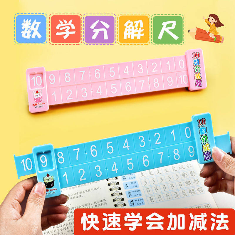 20以内数学加减法数字分解尺幼儿园儿童学前10以内口算趣味算数