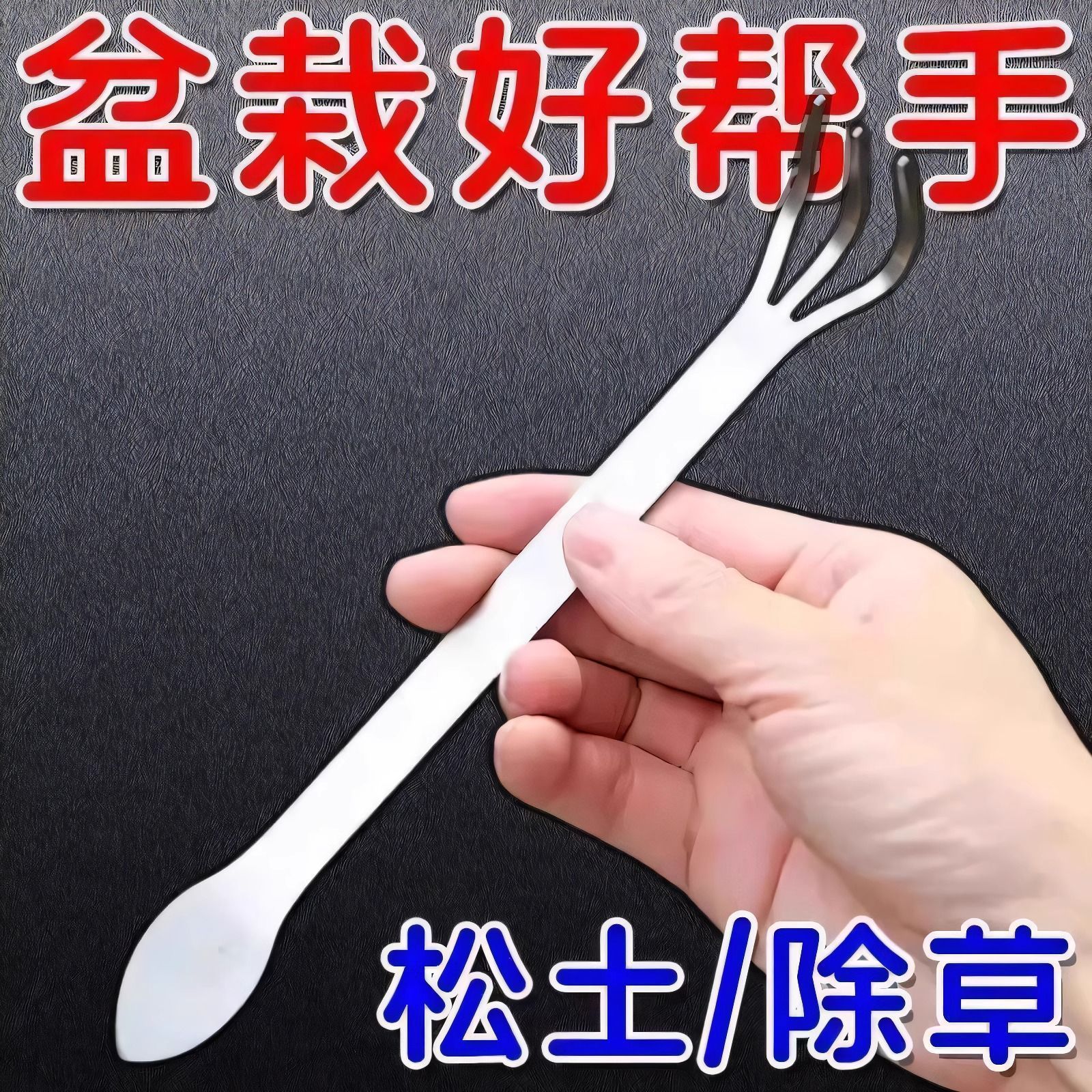 新款松土摘芽工具双头手耙压土刀手工盆景不锈钢耙子家用盆景制作