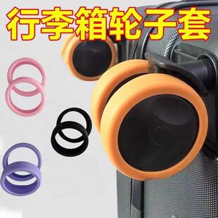行李箱加厚轮子橡胶套静音旅行箱拉杆箱保护套耐磨万向轮通用配件