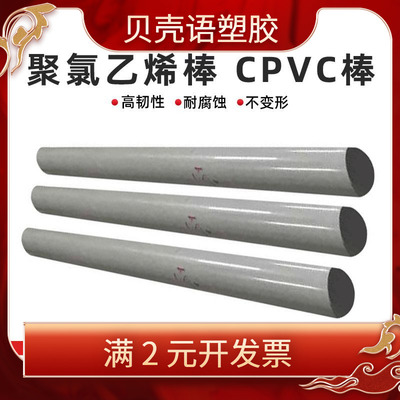全新料UPVC棒高硬度PVC聚氯乙烯棒实心圆棒零切耐酸碱CPVC棒