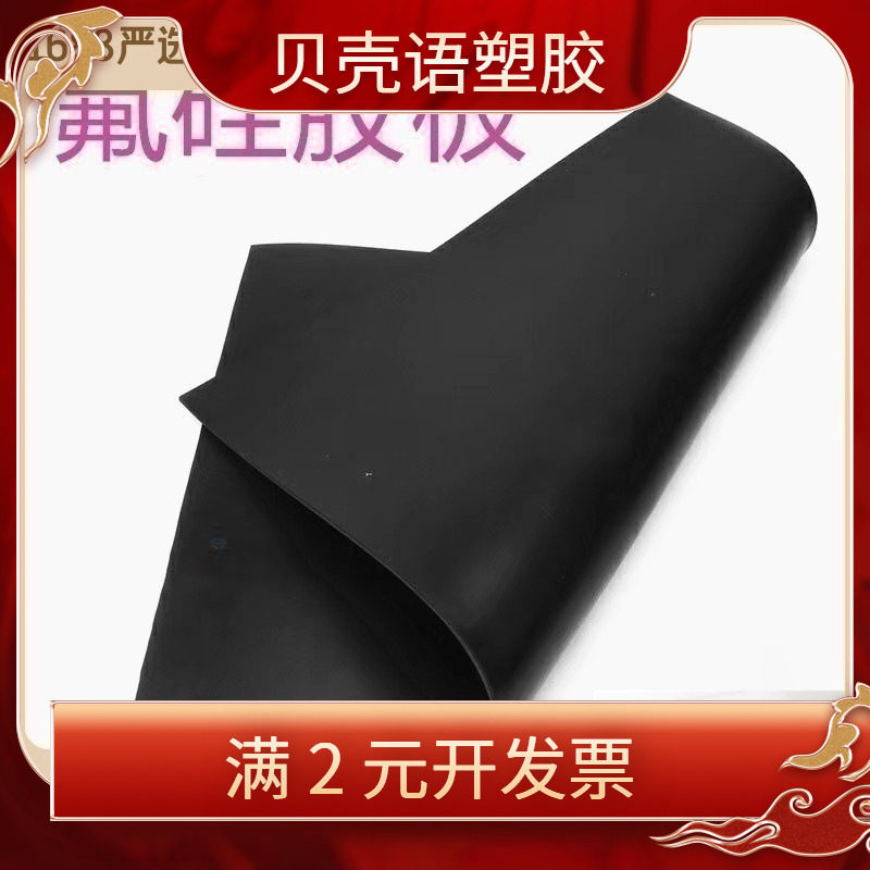 氟硅胶板防腐氟硅胶板 黑白色氟硅胶耐高温减震氟硅胶