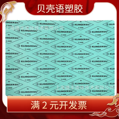 克林格klinger无石棉板C4400|1500*1500*2mm