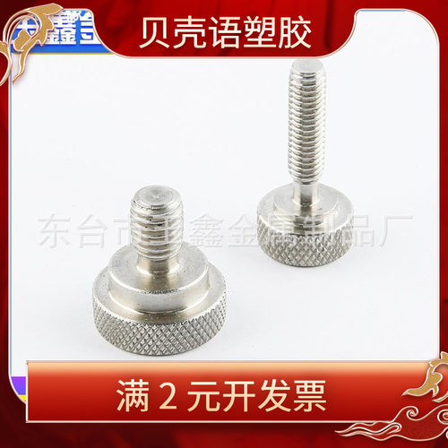 不锈钢手拧机牙螺丝 304不锈钢网纹滚花螺丝 手拧螺丝m4m5m6m8