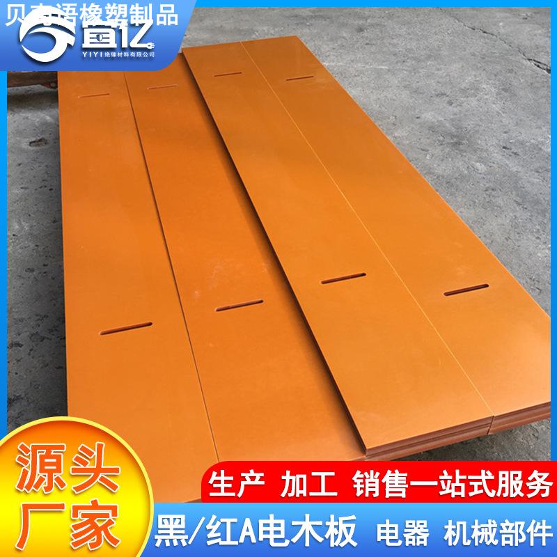 分切电木板绝缘胶木板电木烤板支架橘红色电木板黑色电木板现货