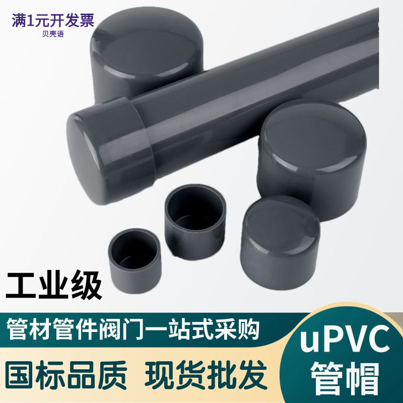 UPVC管帽内插工业级堵头给水管配